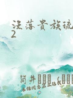 没落贵族琉璃川2