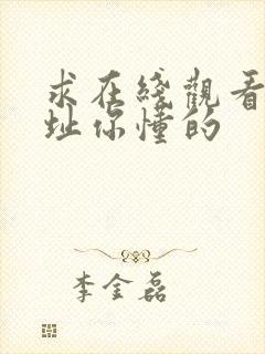 求在线观看的网址你懂的