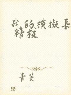 我的模拟长生路 精校