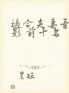 适合夫妻看的电影 前十名