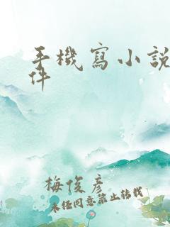 手机写小说的软件