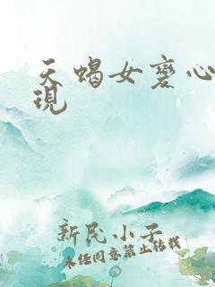 天蝎女变心的表现