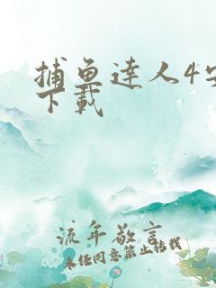 捕鱼达人4安装下载