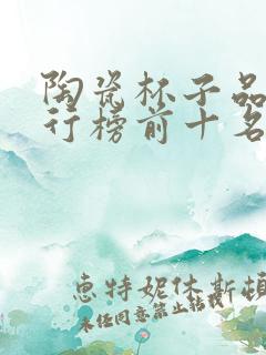 陶瓷杯子品牌排行榜前十名