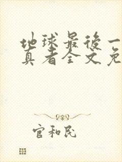 地球最后一个修真者全文免费阅读