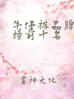 牛仔裤品牌排行榜前十名