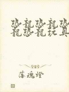 恐龙恐龙恐龙恐龙恐龙玩具