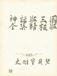 神话版三国小说全集精校版下载