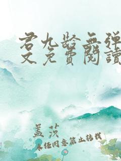 君九龄无弹窗全文免费阅读