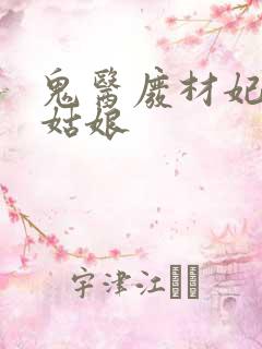 鬼医废材妃芯玉姑娘