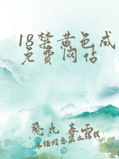 18禁黄色成人免费网站