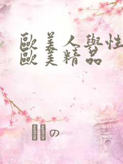 欧美人与性动交欧美精品