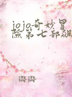 jojo奇妙冒险第七部飙马野郎