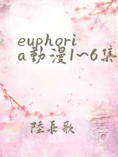 euphoria动漫1~6集免费观看
