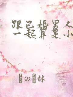 跟已婚男人睡在一起算是小三吗