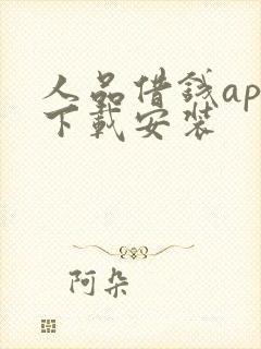 人品借钱app下载安装