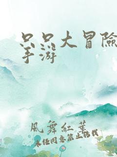 只只大冒险安卓手游