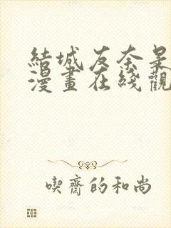 结城友奈是勇者漫画在线观看免费