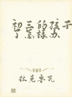 初三的孩子厌学了怎样办