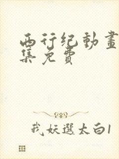 西行纪动画片全集免费