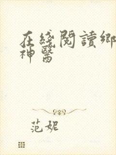 在线阅读乡村小神医