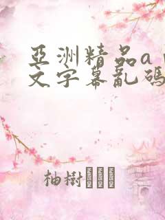 亚洲精品aⅴ中文字幕乱码