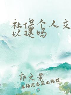 社保个人交的可以退吗