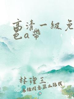 高清一级免费黄色a带