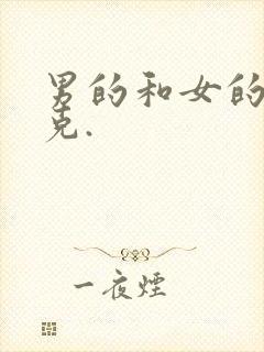 男的和女的打扑克.