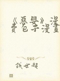 《恶婴》漫画免费包子漫画