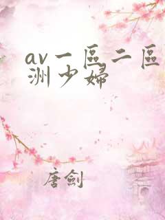 av一区二区亚洲少妇