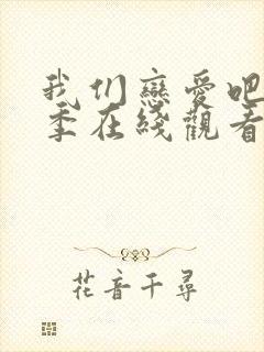 我们恋爱吧第二季在线观看免费综艺