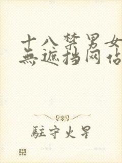 十八禁男女啪啪无遮挡网站