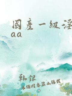 国产一级淫片aaa