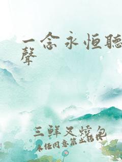 一念永恒听书有声