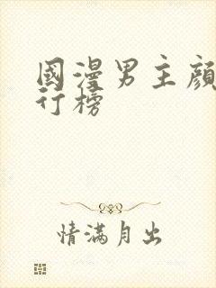 国漫男主颜值排行榜