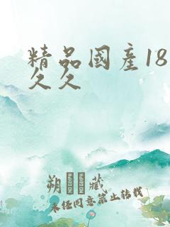 精品国产18久久久