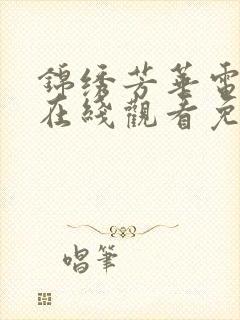 锦绣芳华电视剧在线观看免费高清版全集