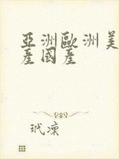 亚洲欧洲美洲日产国产