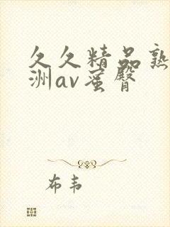 久久精品熟女亚洲av蜜臀