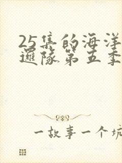 25集的海洋巡逻队第五季