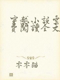 穿越小说云寅免费阅读全文