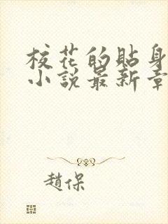 校花的贴身高手小说最新章节下载