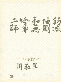 二哈和他的白猫师尊无删减版txt