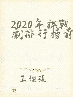 2020年谍战剧排行榜前十名