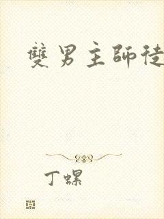 双男主师徒年下