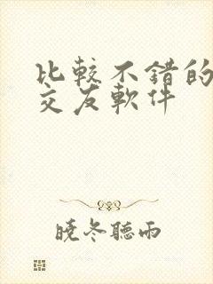 比较不错的聊天交友软件