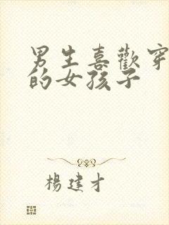 男生喜欢穿裙子的女孩子