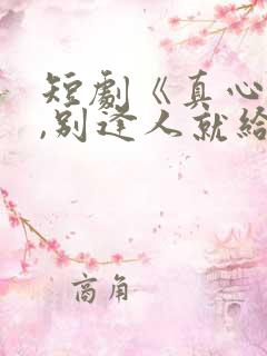 短剧《真心很贵,别逢人就给》25