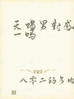 天蝎男对感情专一吗